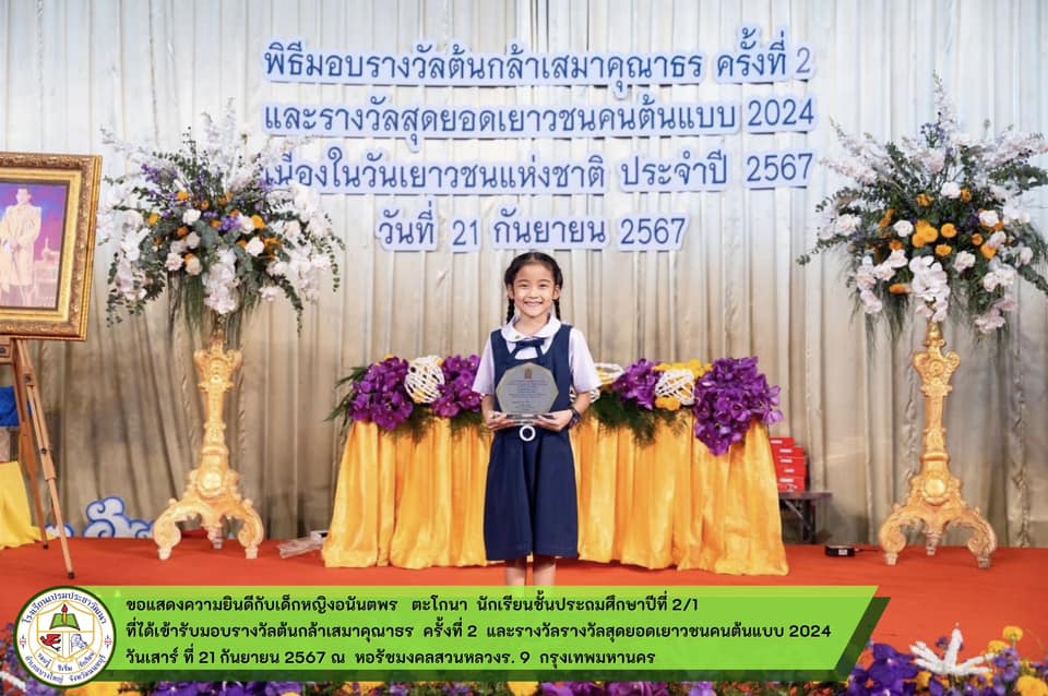 รับมอบรางวัลต้นกล้าเสมาคุณาธร  ครั้งที่ 2  โล่จากนายกรัฐมนตรี 