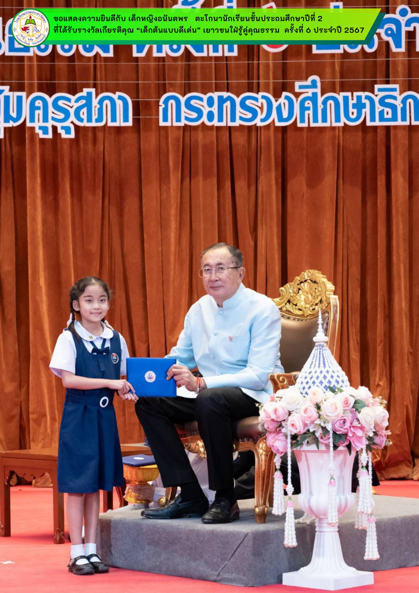 พิธีประทานรางวัลเกียรติคุณ “เด็กต้นแบบดีเด่น” เยาวชนใฝ่รู้คู่คุณธรรม ครั้งที่ 6 ประจำปีพุทธศักราช 2568