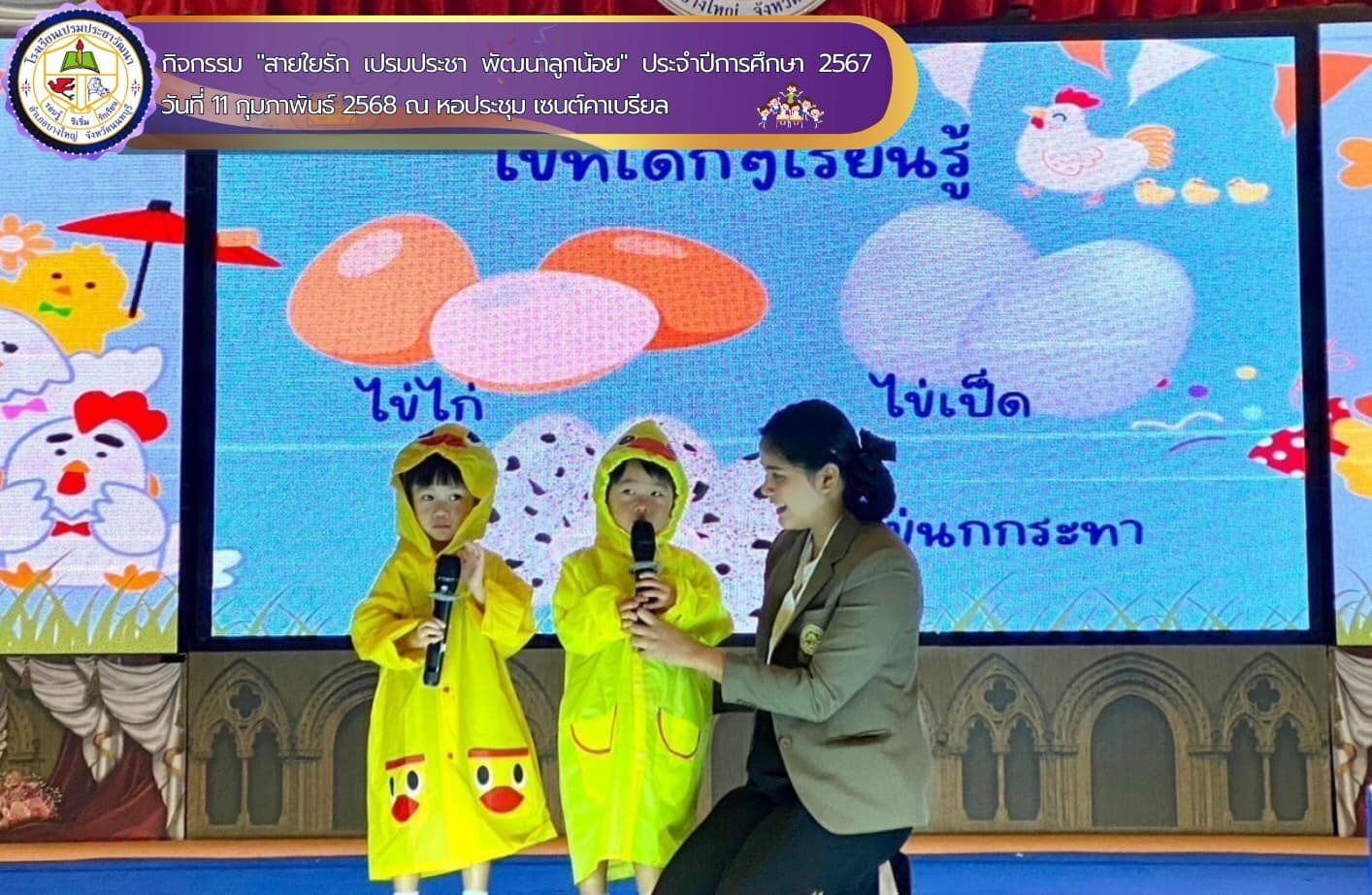 จัดกิจกรรม "สายใยรัก เปรมประชา พัฒนาลูกน้อย" ประจำปีการศึกษา 2567 ในวันที่ 11 กุมภาพันธ์ 2568