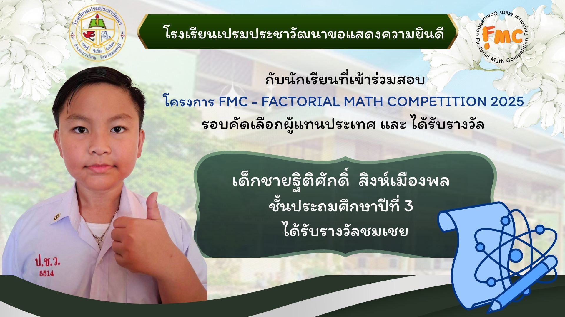 Factorial  Math Competition (FMC 2025) ระดับนานาชาติ 