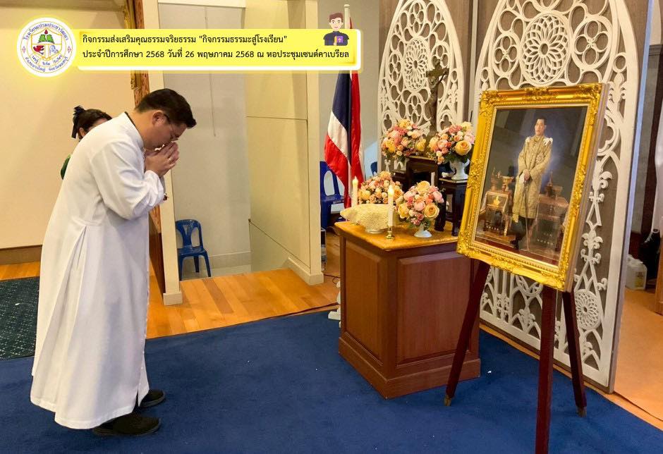  "กิจกรรมธรรมะสู่โรงเรียน" ประจำปีการศึกษา 2568 แก่นักเรียนระดับชั้นอนุบาล 1 - 3
