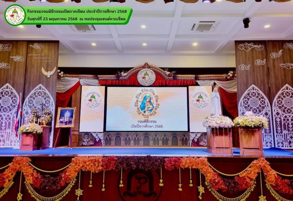 กิจกรรมวจนพิธีกรรมเปิดภาคเรียน ประจำปีการศึกษา 2568 