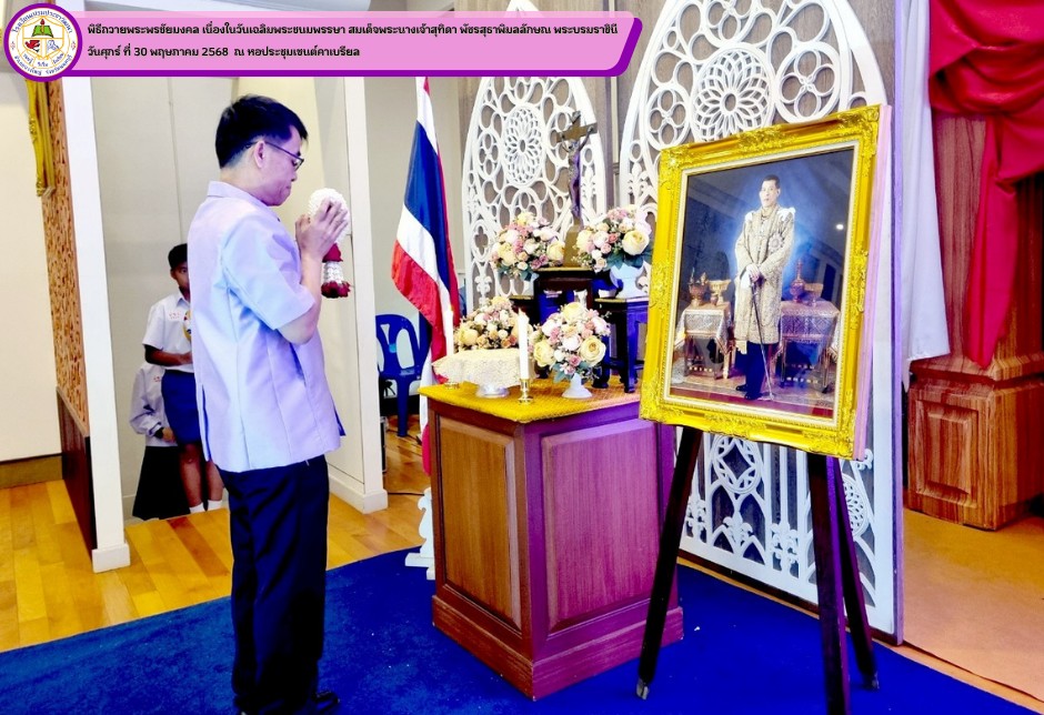 พิธีถวายพระพรชัยมงคล เนื่องในวันเฉลิมพระชนมพรรษา สมเด็จพระนางเจ้าสุทิดา พัชรสุธาพิมลลักษณ พระบรมราชินี  ประจำปีการศึกษา 2568   