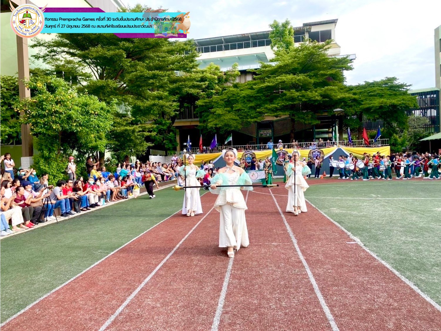 Prempracha Games ครั้งที่ 30 ประจำปีการศึกษา 2568  ระดับชั้นประถมศึกษา