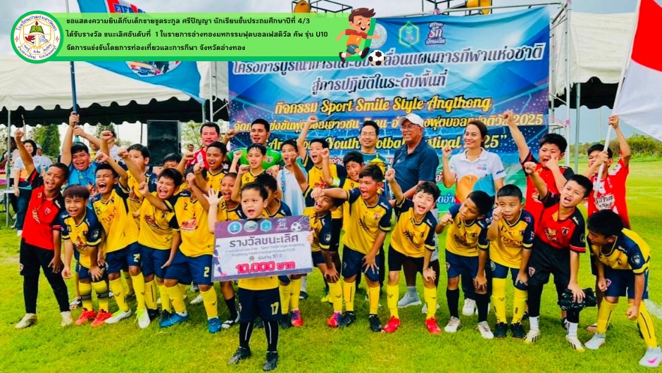  ขอแสดงความชื่นชมยินดีกับนักเรียน และผู้ปกครอง ในการได้รับรางวัลในครั้งนี้