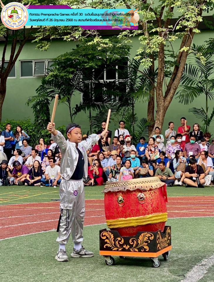 Prempracha Games ครั้งที่ 30 ประจำปีการศึกษา 2568  ระดับชั้นอนุบาล 