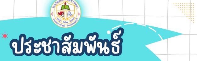 ประชาสัมพันธ์