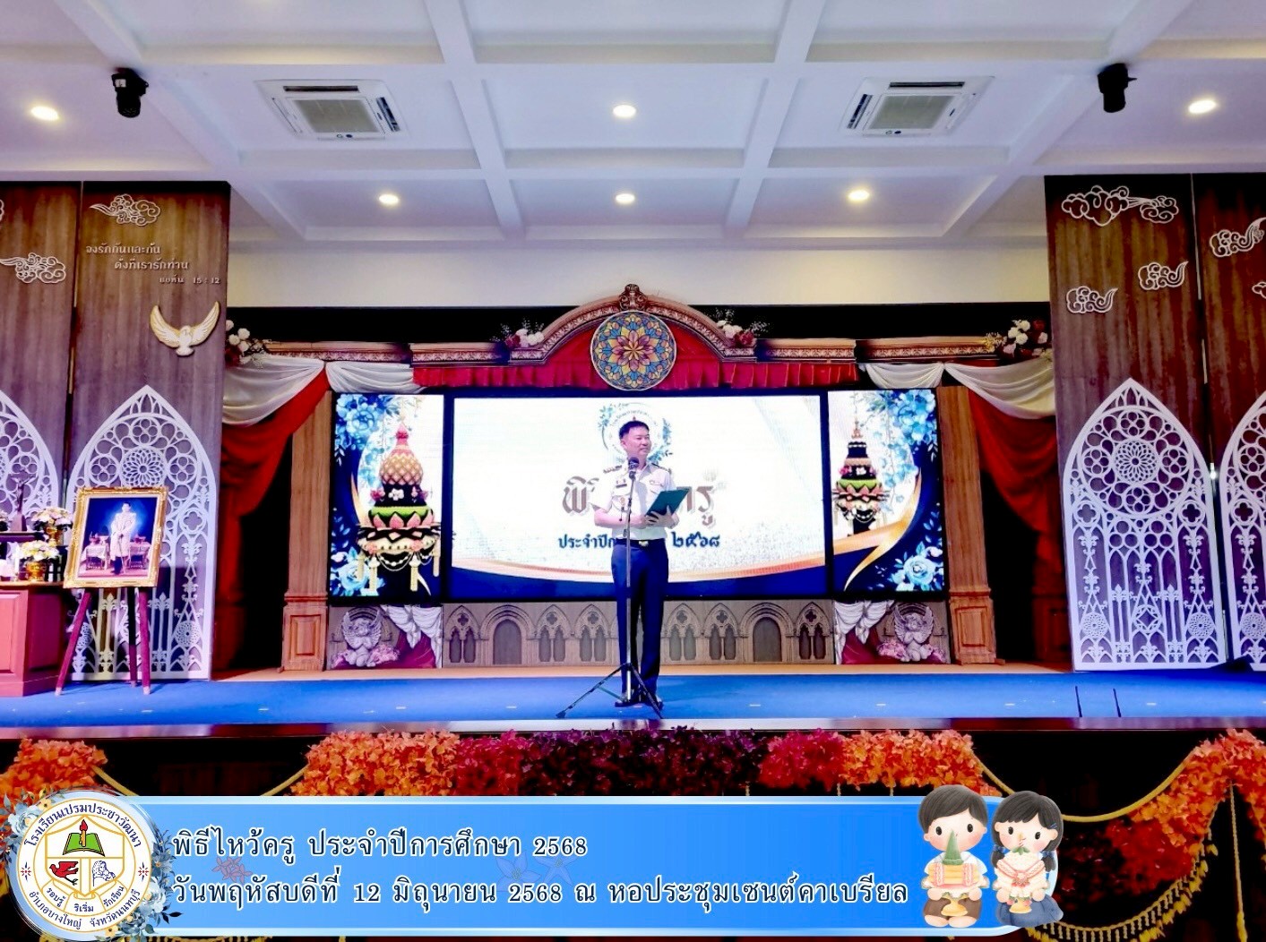 พิธีไหว้ครู ประจำปีการศึกษา 2568 ในวันพฤหัสบดีที่ 12 มิถุนายน 2568 