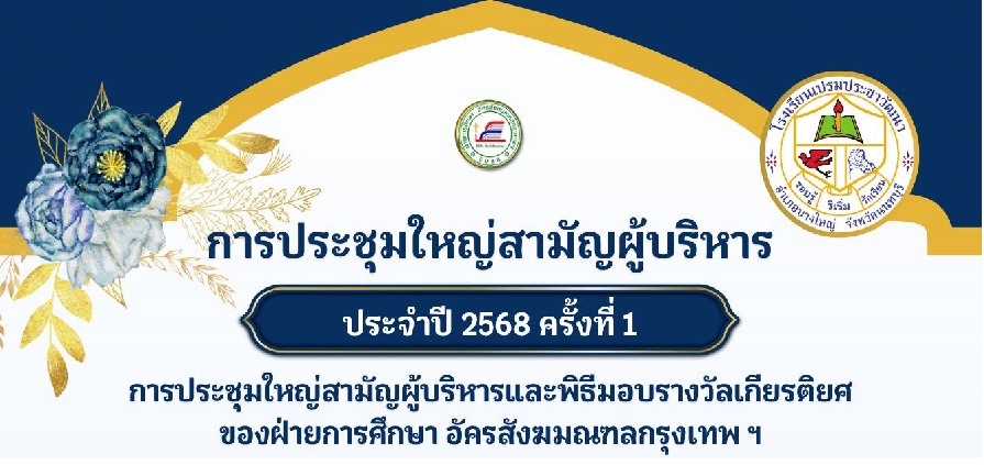 การประชุมใหญ่สามัญผู้บริหารและพิธีมอบรางวัลเกียรติยศ ของฝ่ายการศึกษา อัครสังฆมณฑลกรุงเทพ ฯ ประจำปี 2568