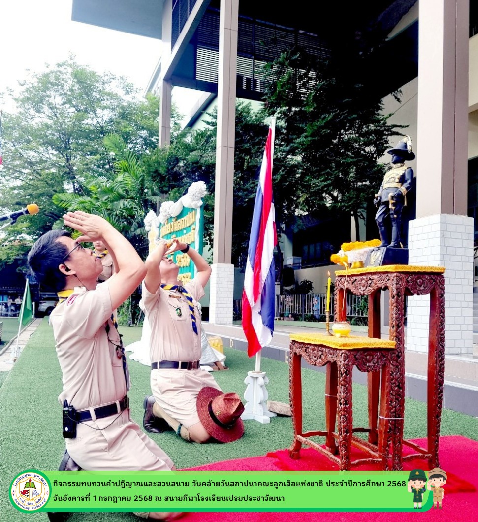  จัดกิจกรรมทบทวนคำปฏิญาณและสวนสนาม-2568
