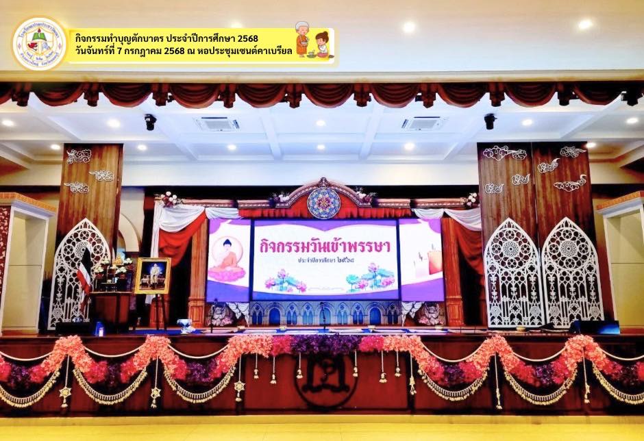 ทำบุญตักบาตรและหล่อเทียนพรรษา เนื่องในเทศกาลวันเข้าพรรษา 2568