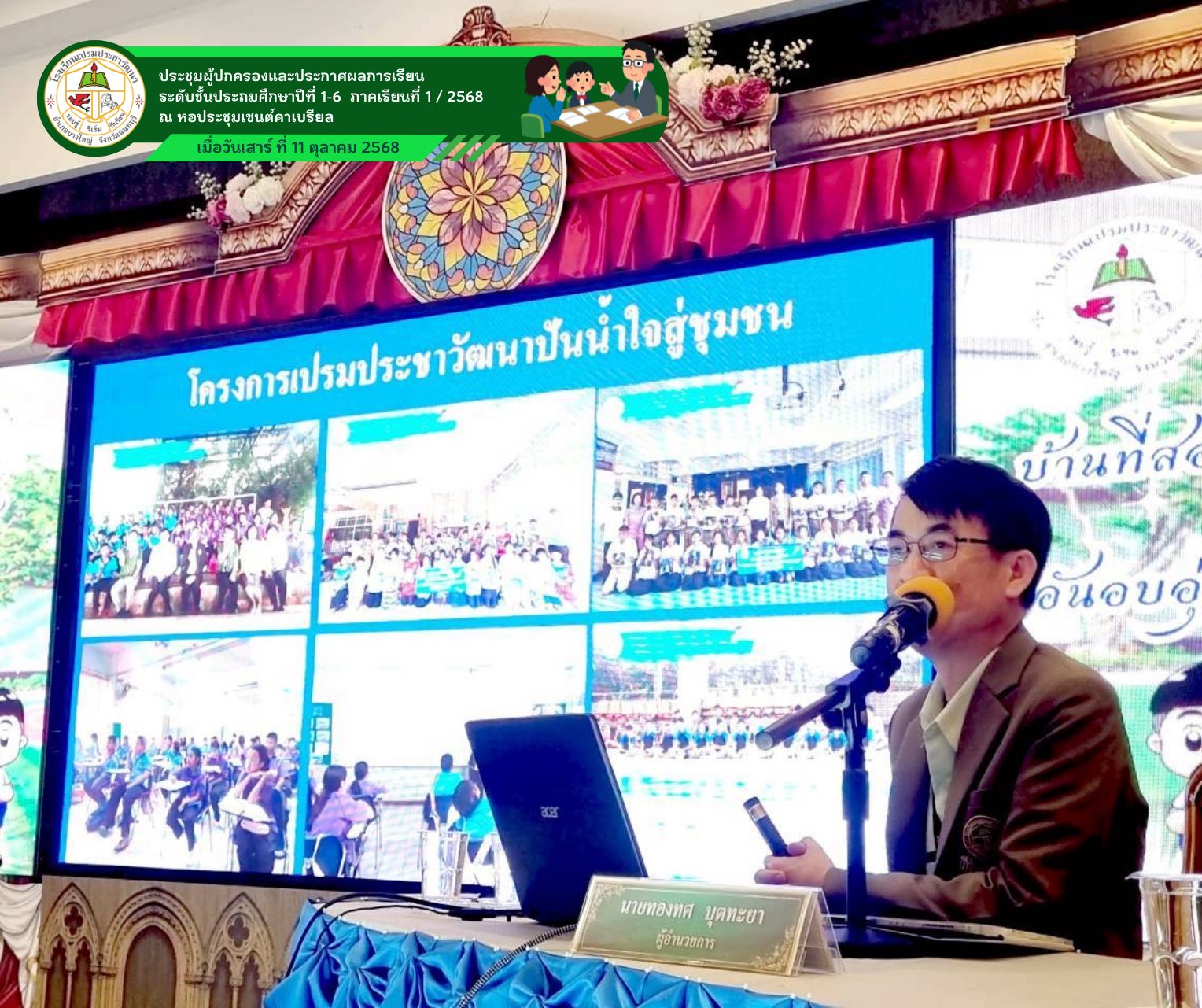 กิจกรรมประชุมผู้ปกครองนักเรียนและประกาศผลการเรียน ระดับชั้นประถมศึกษาปีที่ 1-6 ภาคเรียนที่ 1/2568