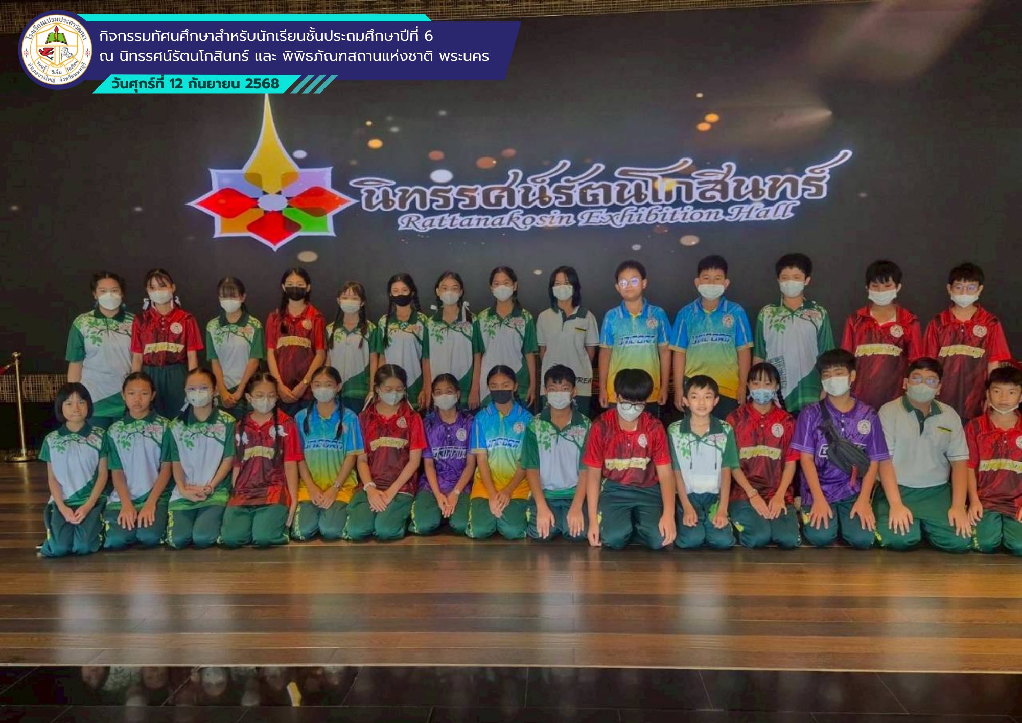 กิจกรรมทัศนศึกษาสำหรับนักเรียนชั้นประถมศึกษาปีที่ 6