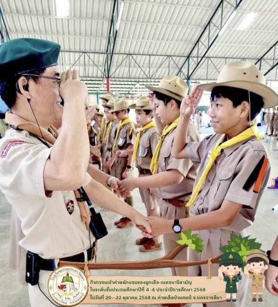 กิจกรรมเข้าค่ายพักแรมของลูกเสือ-เนตรนารีสามัญ2568