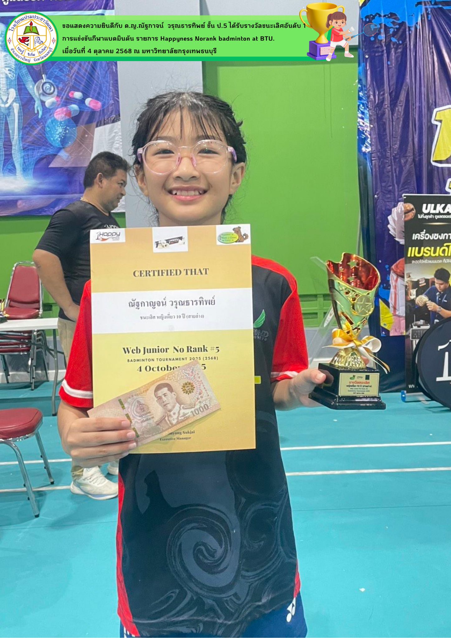 รับรางวัลชนะเลิศอันดับ 1    ในการแข่งขันกีฬาแบดมินตัน 