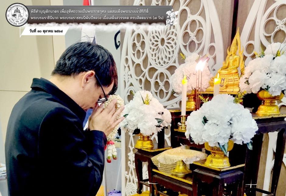 กิจกรรมทำบุญตักบาตร เพื่ออุทิศถวายเป็นพระราชกุศล แด่สมเด็จพระนางเจ้าสิริกิติ์ พระบรมราชินีนาถ พระบรมราชชนนีพันปีหลวง 