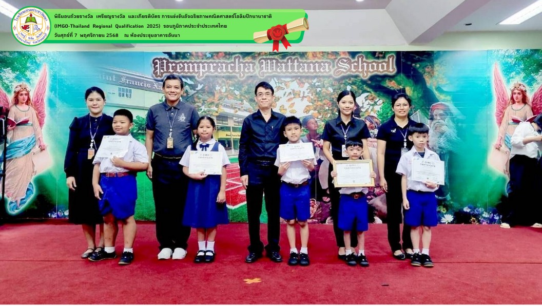  พิธีมอบถ้วยรางวัลเหรียญรางวัล และเกียรติบัตรการแข่งขันอัจฉริยภาพคณิตศาสตร์โอลิมปิกนานาชาติ