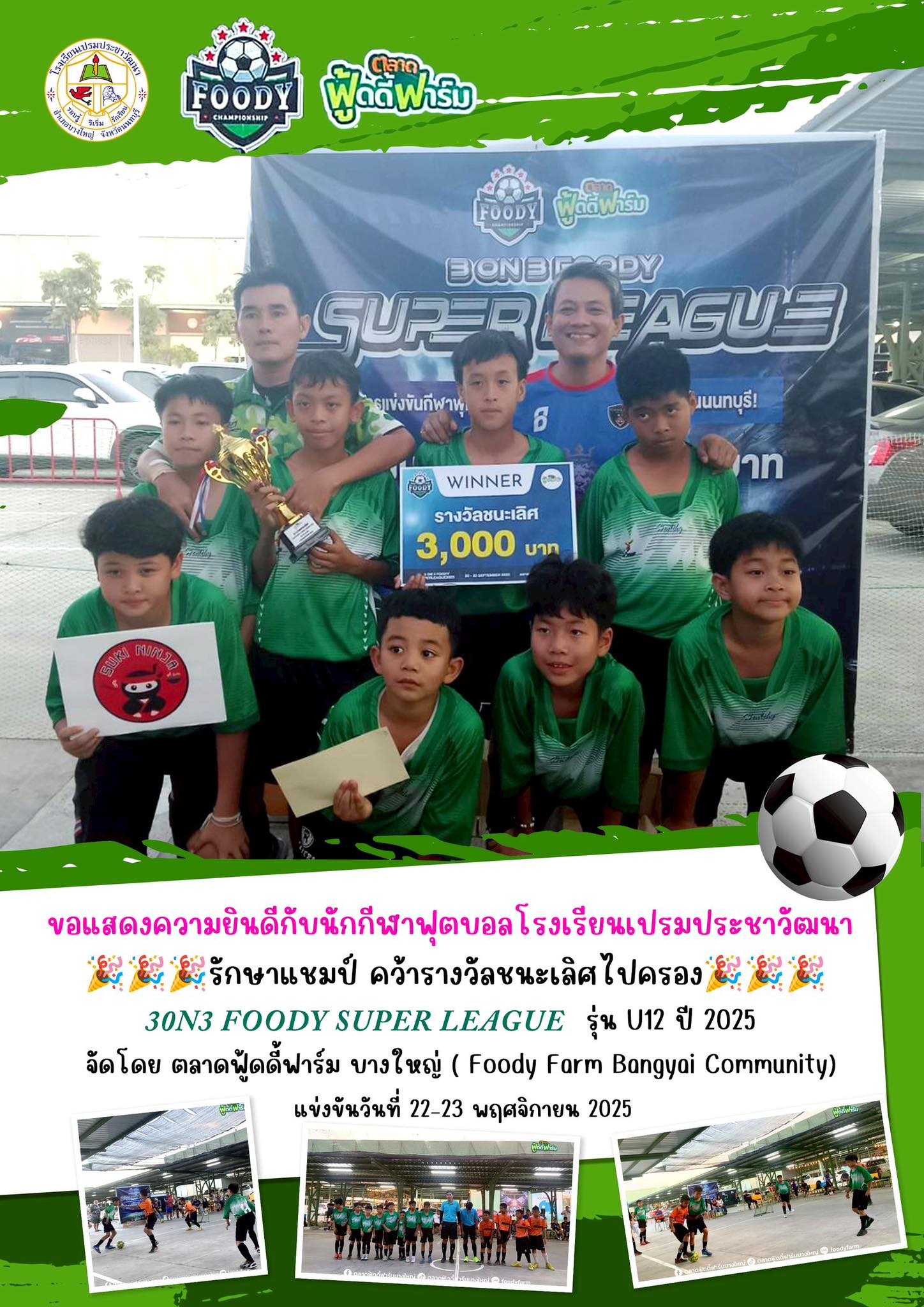 การแข่งขัน ฟุตบอล รายการ 3 on 3 Foody Super League รุ่น 12 ปี