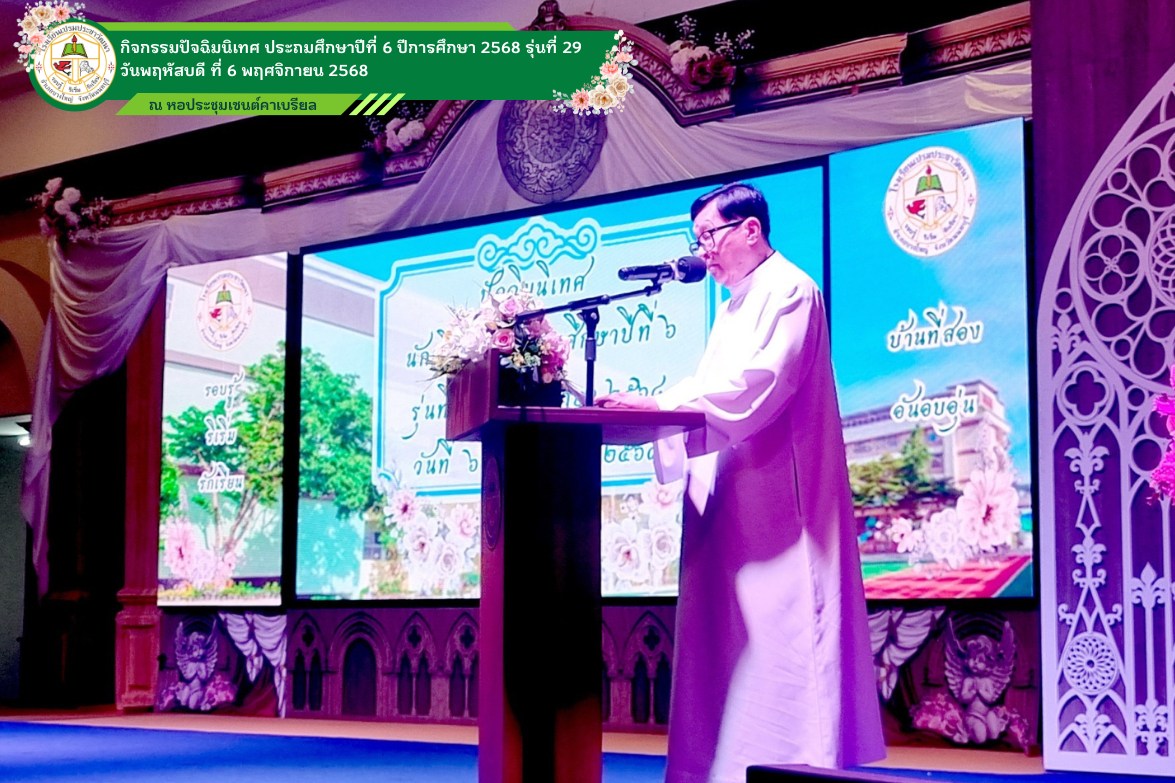 🎓 กิจกรรมปัจฉิมนิเทศ ประจำปีการศึกษา 2568 🎓