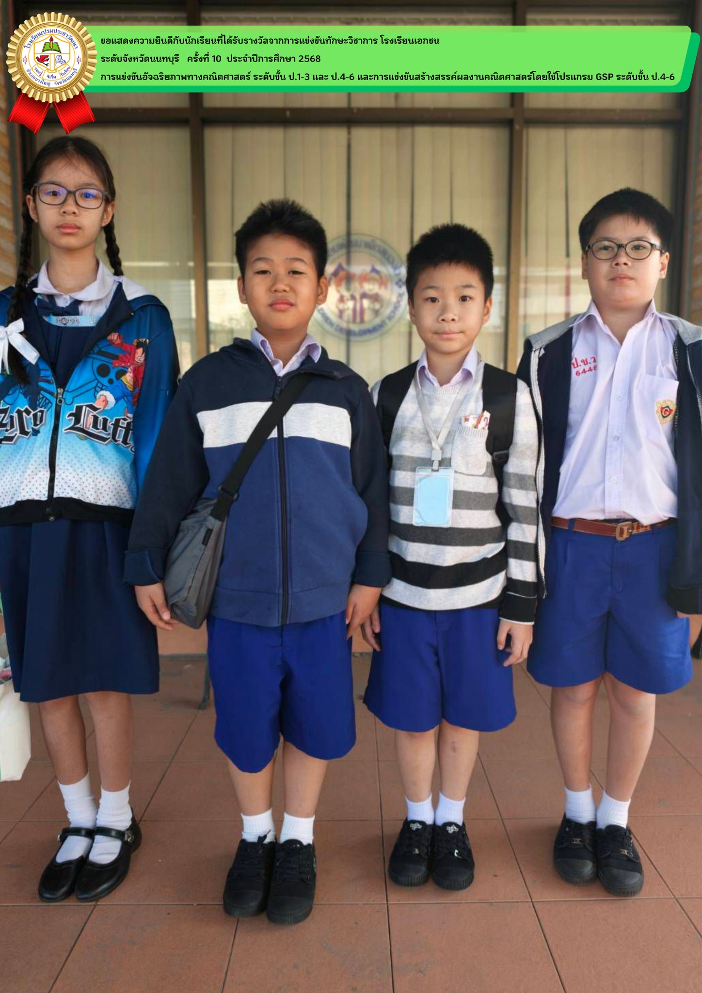 การแข่งขันทักษะวิชาการ โรงเรียนเอกชน   ระดับจังหวัดนนทบุรี  ครั้งที่ 10 ประจำปีการศึกษา 2568