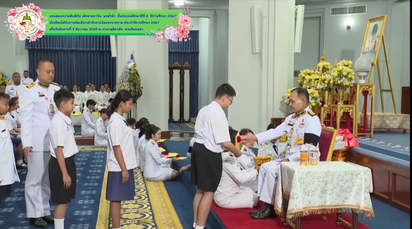 นักเรียนผู้รับรางวัลพระราชทาน ระดับประถมศึกษา ขนาดใหญ่ ประจำปีการศึกษา 2567