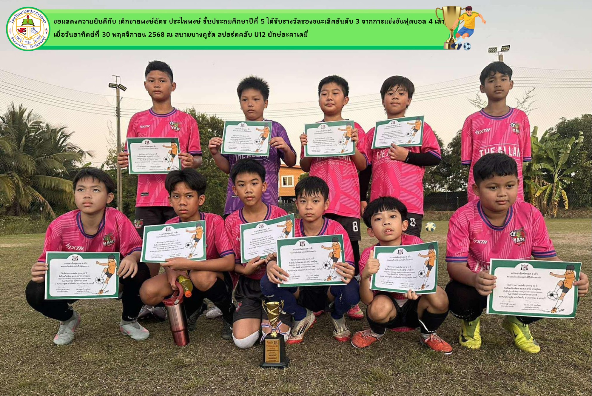 การเข้าร่วมแข่งขันฟุตบอล 4 เส้า 