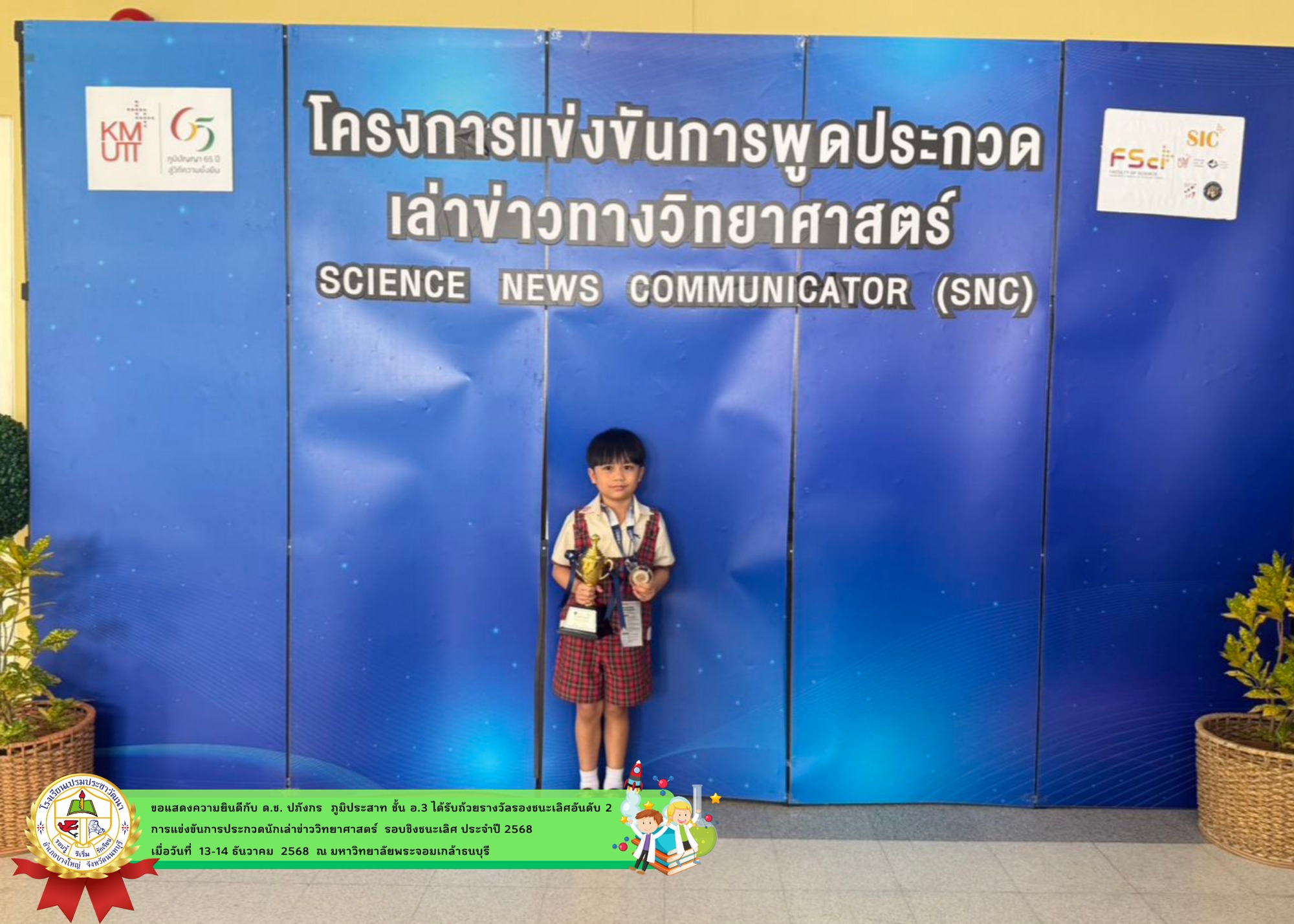 โครงการการประกวดนักเล่าข่าววิทยาศาสตร์  รอบชิงชนะเลิศ ประจำปี 2568