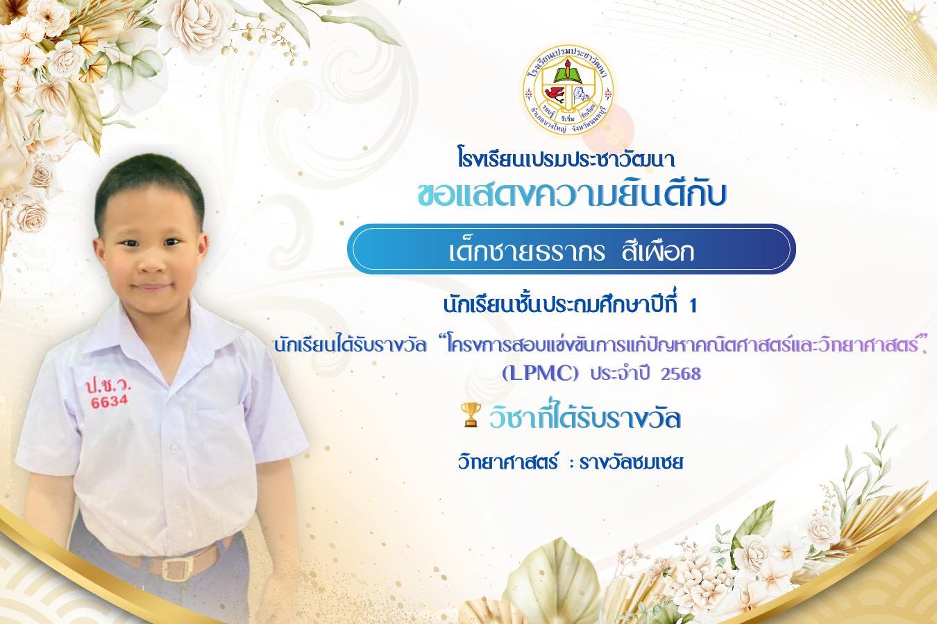 โครงการสอบแข่งขันการแก้ปัญหาคณิตศาสตร์และวิทยาศาสตร์ (LPMC) ประจำปี  2568