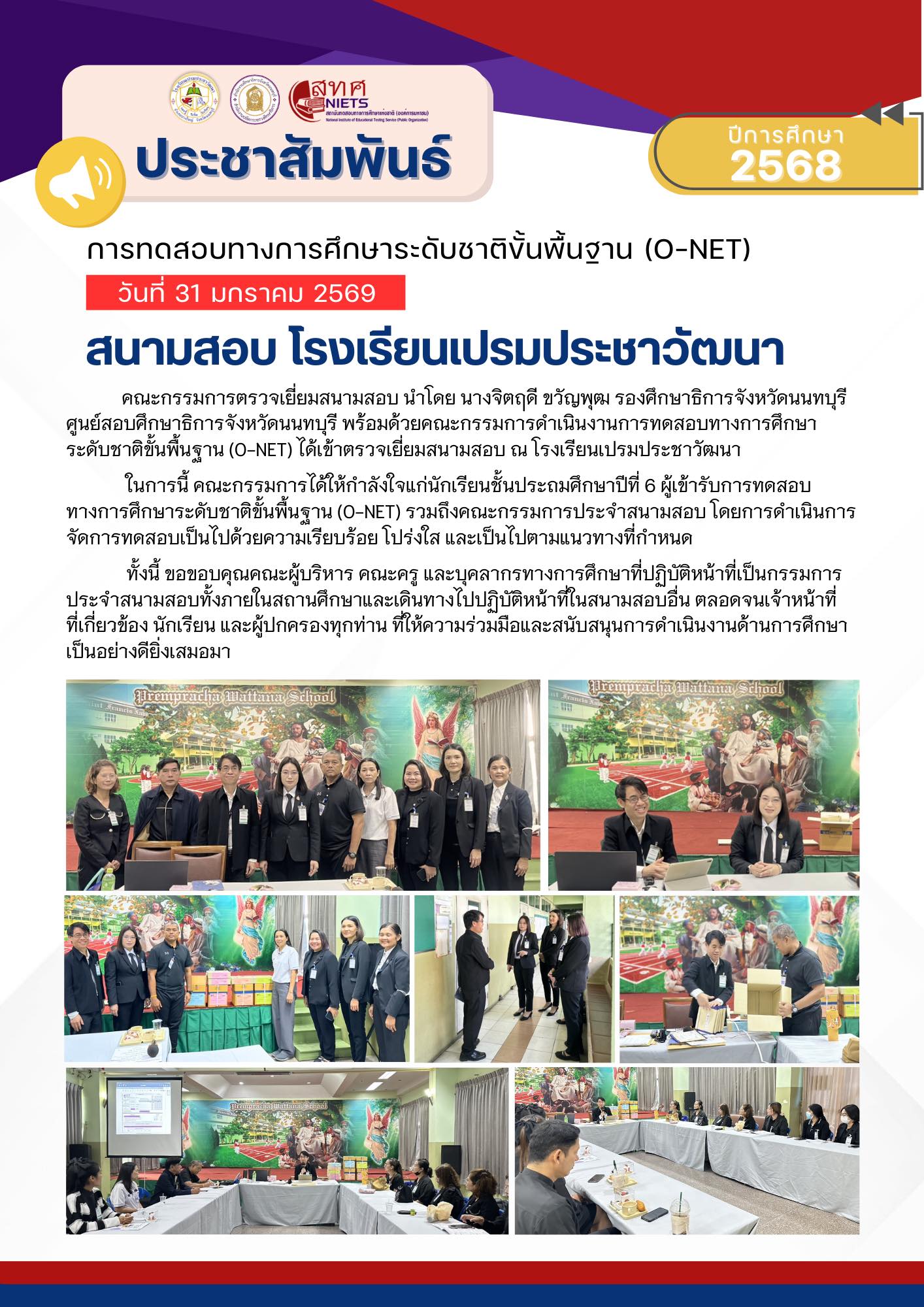 ประชาสัมพันธ์การทดสอบทางการศึกษาระดับชาติขั้นพื้นฐาน (O-NET) ปีการศึกษา 2568
