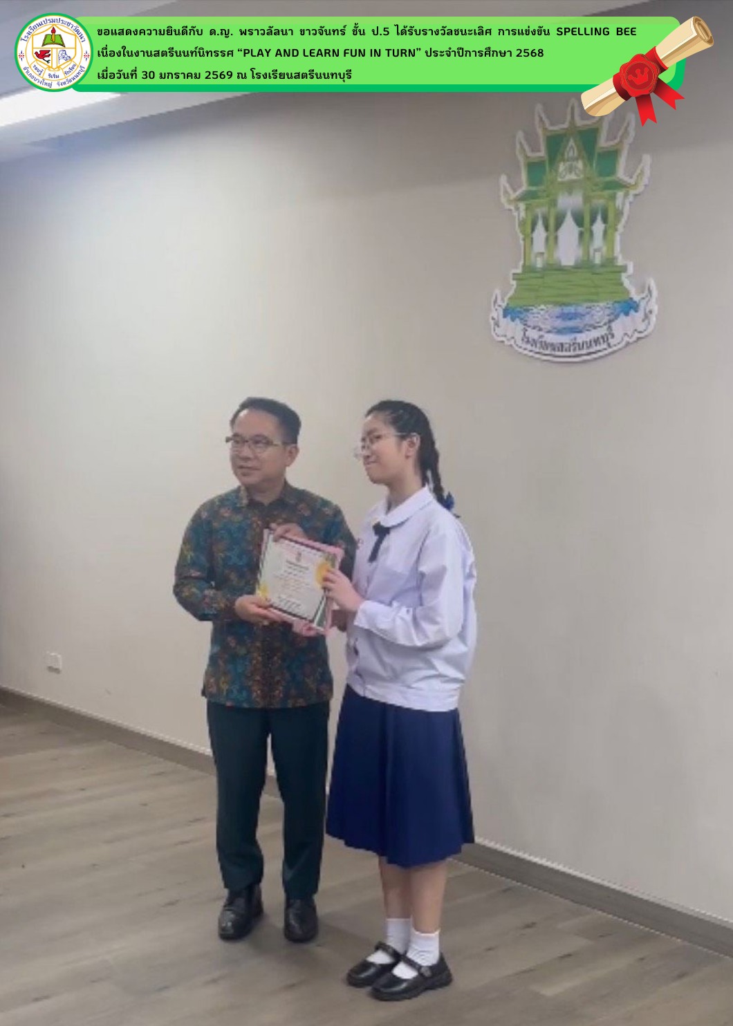 ได้รับรางวัลชนะเลิศการแข่งขันSPELLING BEE 