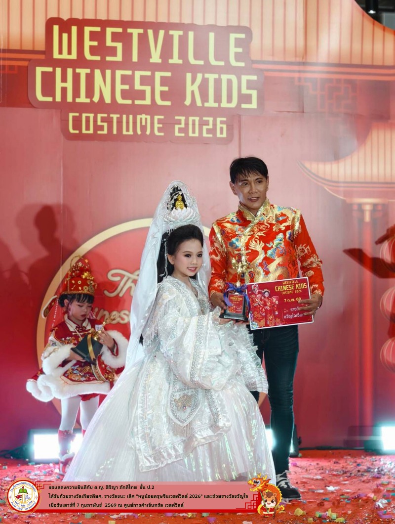 รางวัลชนะเลิศ "หนูน้อยตรุษจีนเวสต์วิลล์ 2026" 