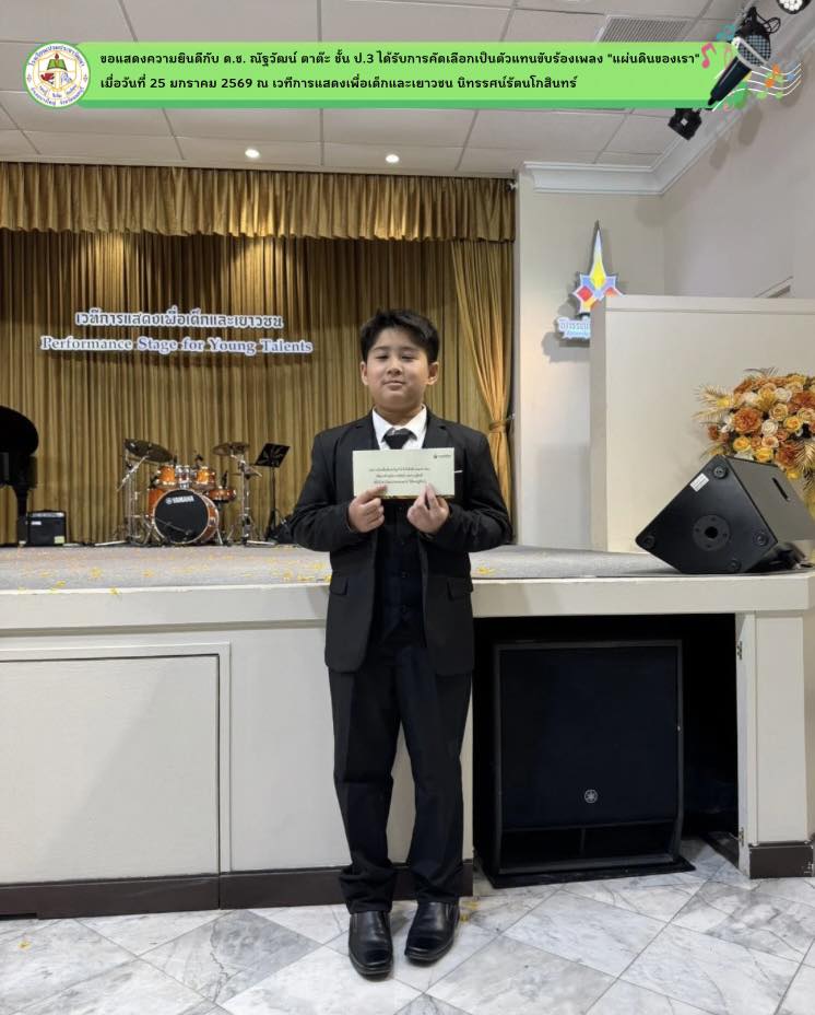 ได้รับการคัดเลือกเป็นตัวแทนขับร้องเพลง "แผ่นดินของเรา"