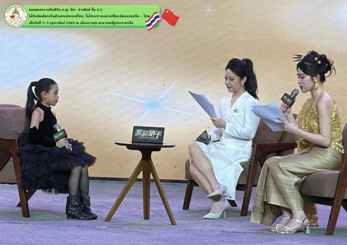 โครงการแลกเปลี่ยนวัฒนธรรมจีน – ไทย