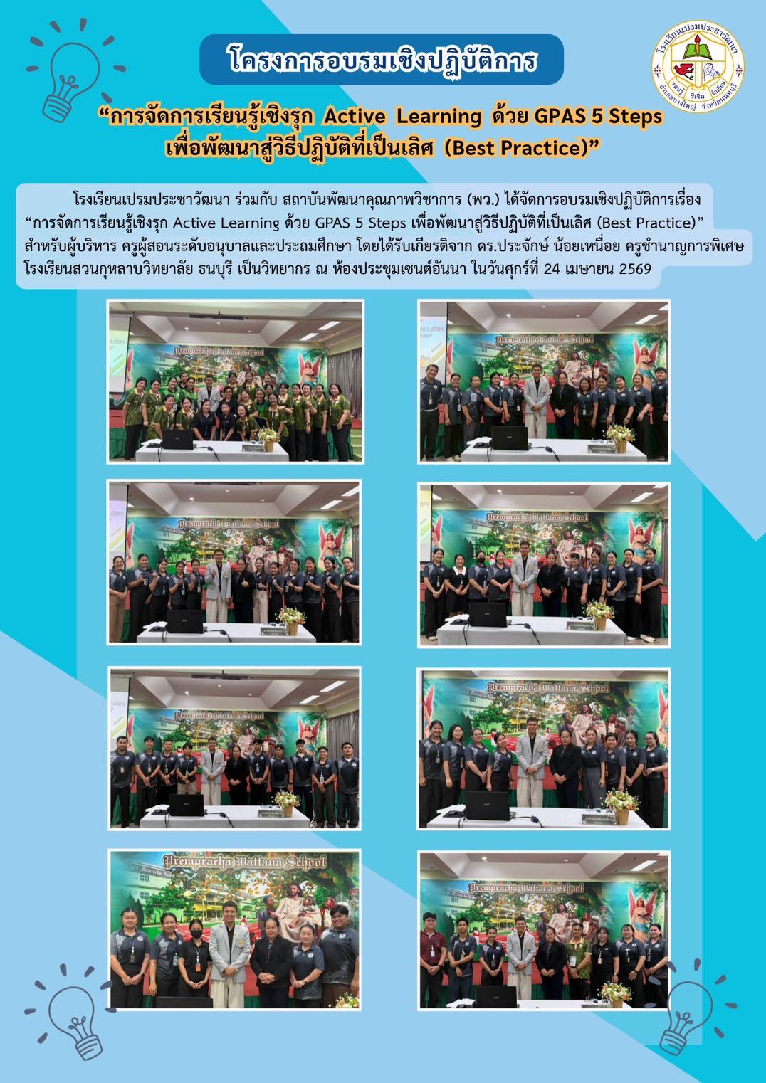 Active Learning ด้วย GPAS 5 Steps 