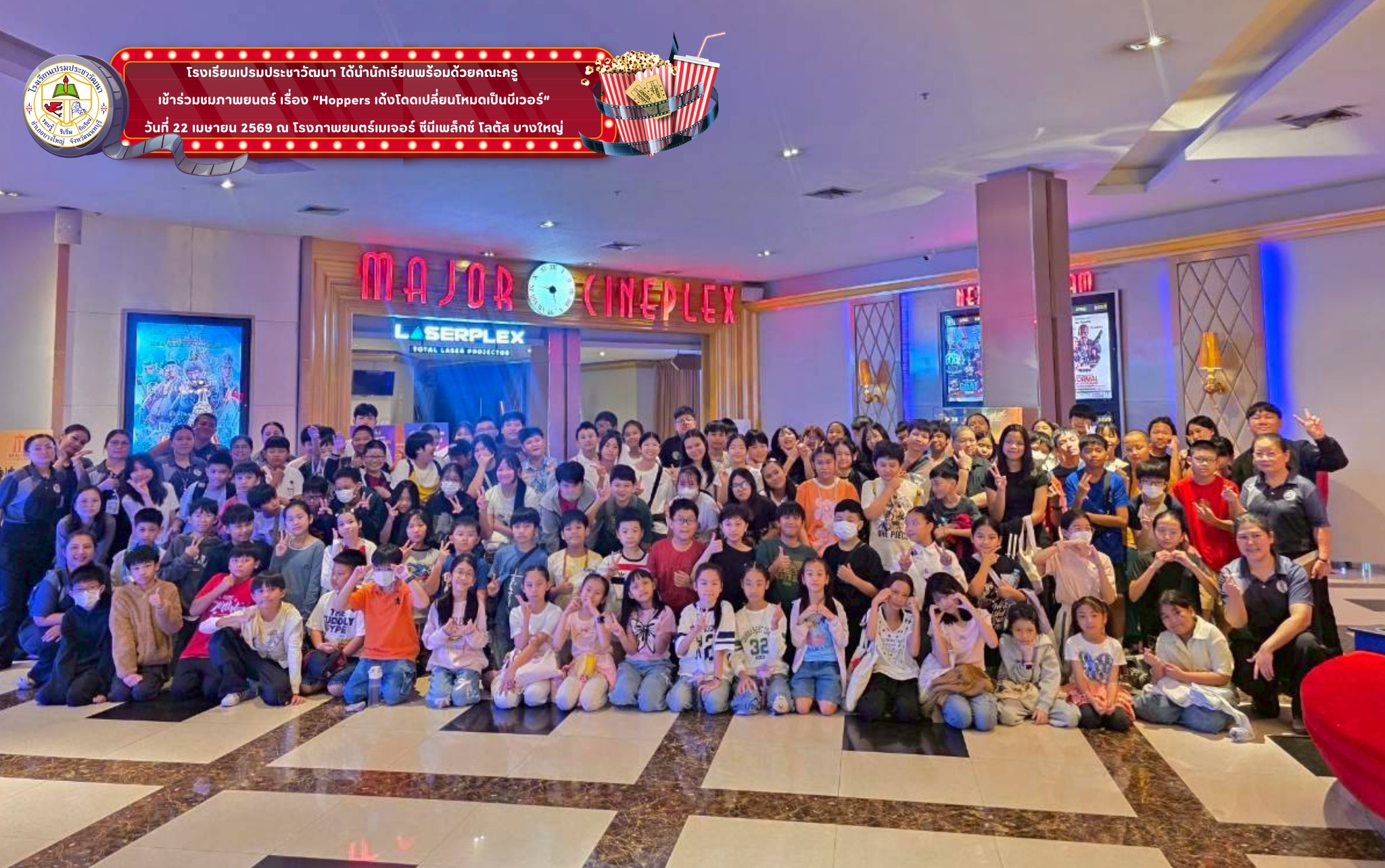เข้าร่วมชมภาพยนตร์ ณ โรงภาพยนตร์เมเจอร์ ซีนีเพล็กซ์ โลตัส บางใหญ่