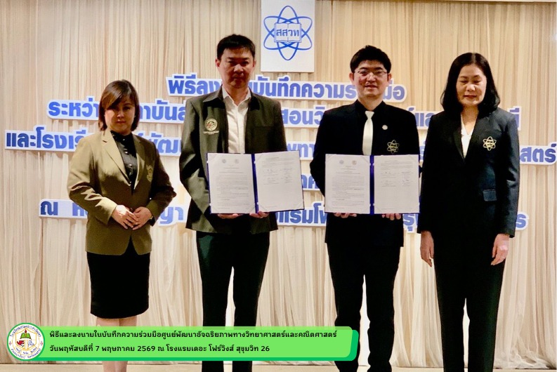 เข้าร่วมพิธีลงนามบันทึกความร่วมมือ “ศูนย์พัฒนาอัจฉริยภาพทางวิทยาศาสตร์และคณิตศาสตร์ ระดับประถมศึกษา