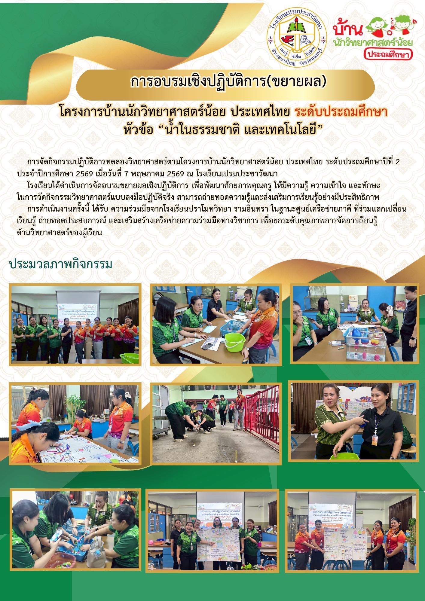 กิจกรรมปฏิบัติการทดลองวิทยาศาสตร์ตามโครงการบ้านนักวิทยาศาสตร์น้อย