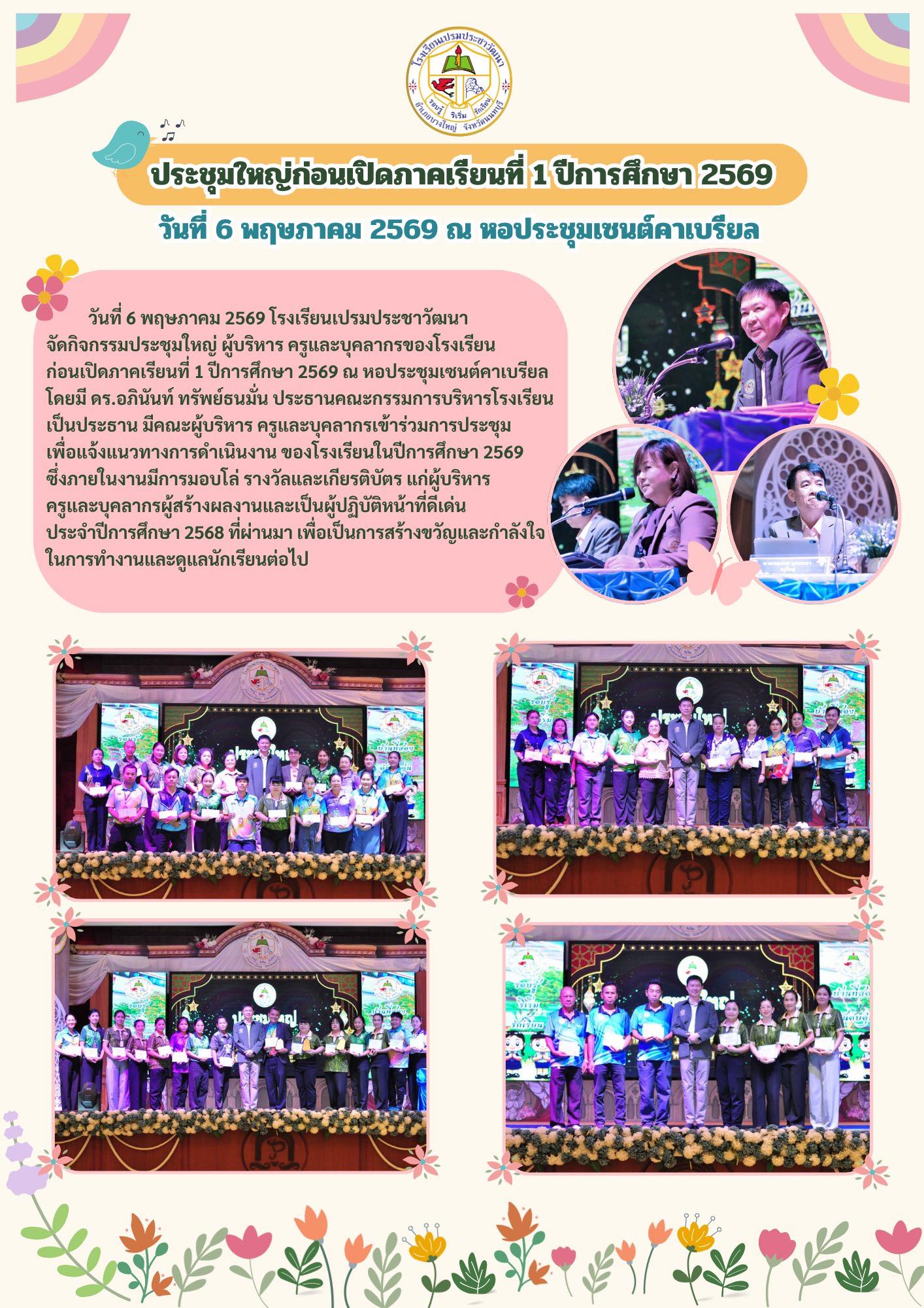 จัดกิจกรรมประชุมใหญ่ ผู้บริหาร ครูและบุคลากรของโรงเรียน ก่อนเปิดภาคเรียนที่ 1 ปีการศึกษา 2569 