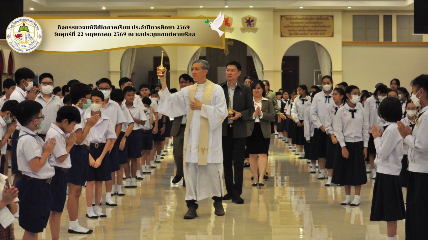 จนพิธีกรรมเปิดภาคเรียน ประจำปีการศึกษา 2569