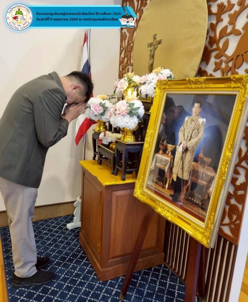 จัดกิจกรรมปฐมนิเทศผู้ปกครองนักเรียนใหม่ ปีการศึกษา 2569