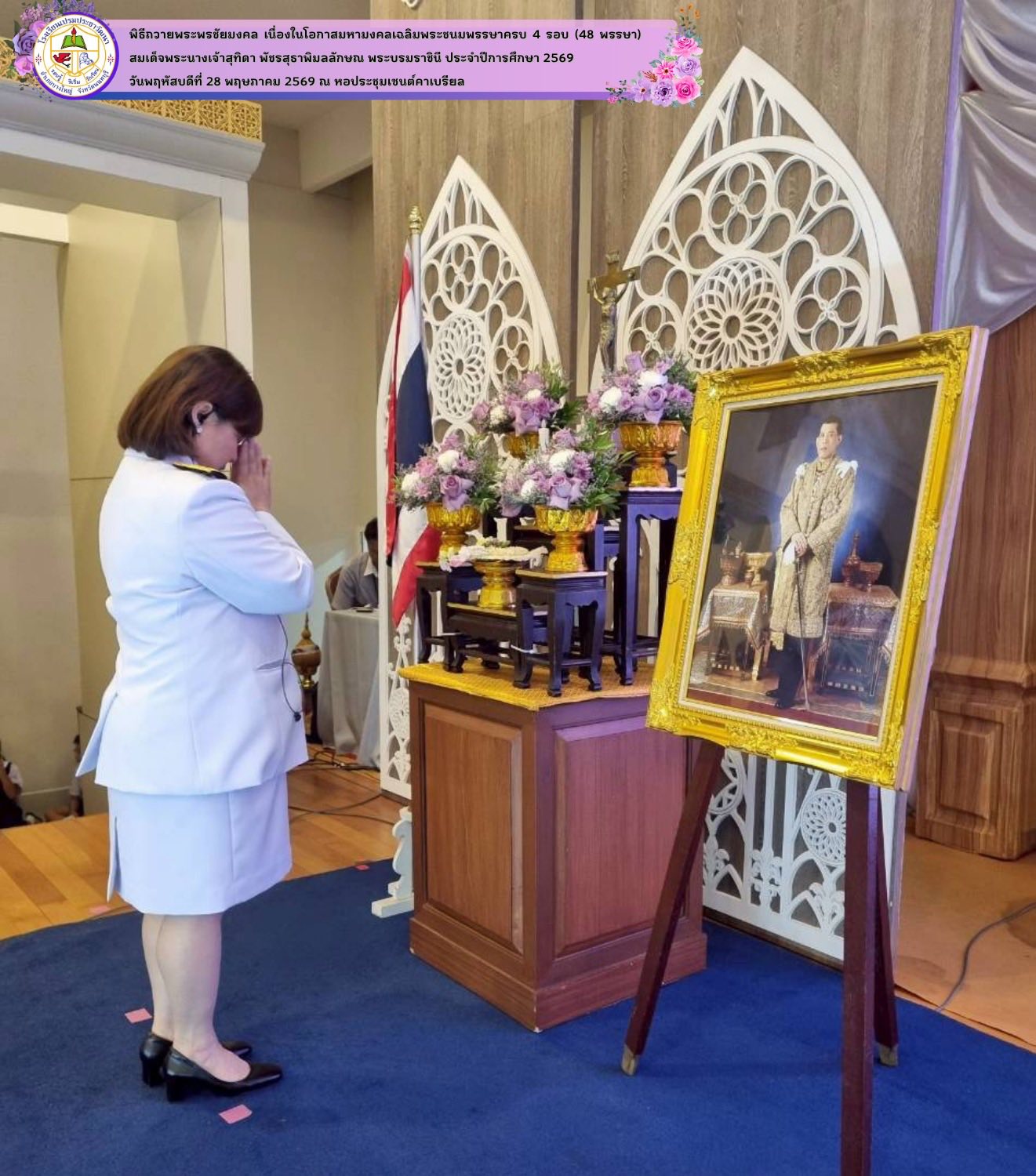  พิธีถวายพระพรชัยมงคลเนื่องในโอกาสมหามงคลเฉลิมพระชนมพรรษาครบ4รอบ (48พรรษา)สมเด็จพระนางเจ้าสุทิดาพัชรสุธาพิมลลักษณพระบรมราชินีประจำปีการศึกษา2569