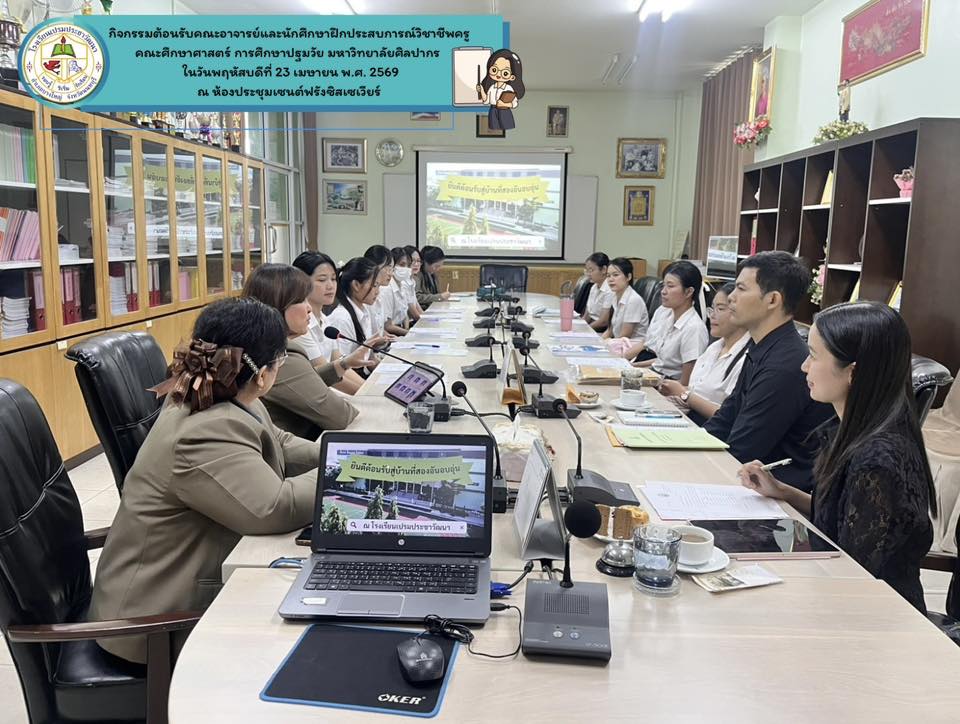  กิจกรรมต้อนรับคณะอาจารย์และนักศึกษาฝึกประสบการณ์วิชาชีพครู มหาวิทยาลัยศิลปากร 