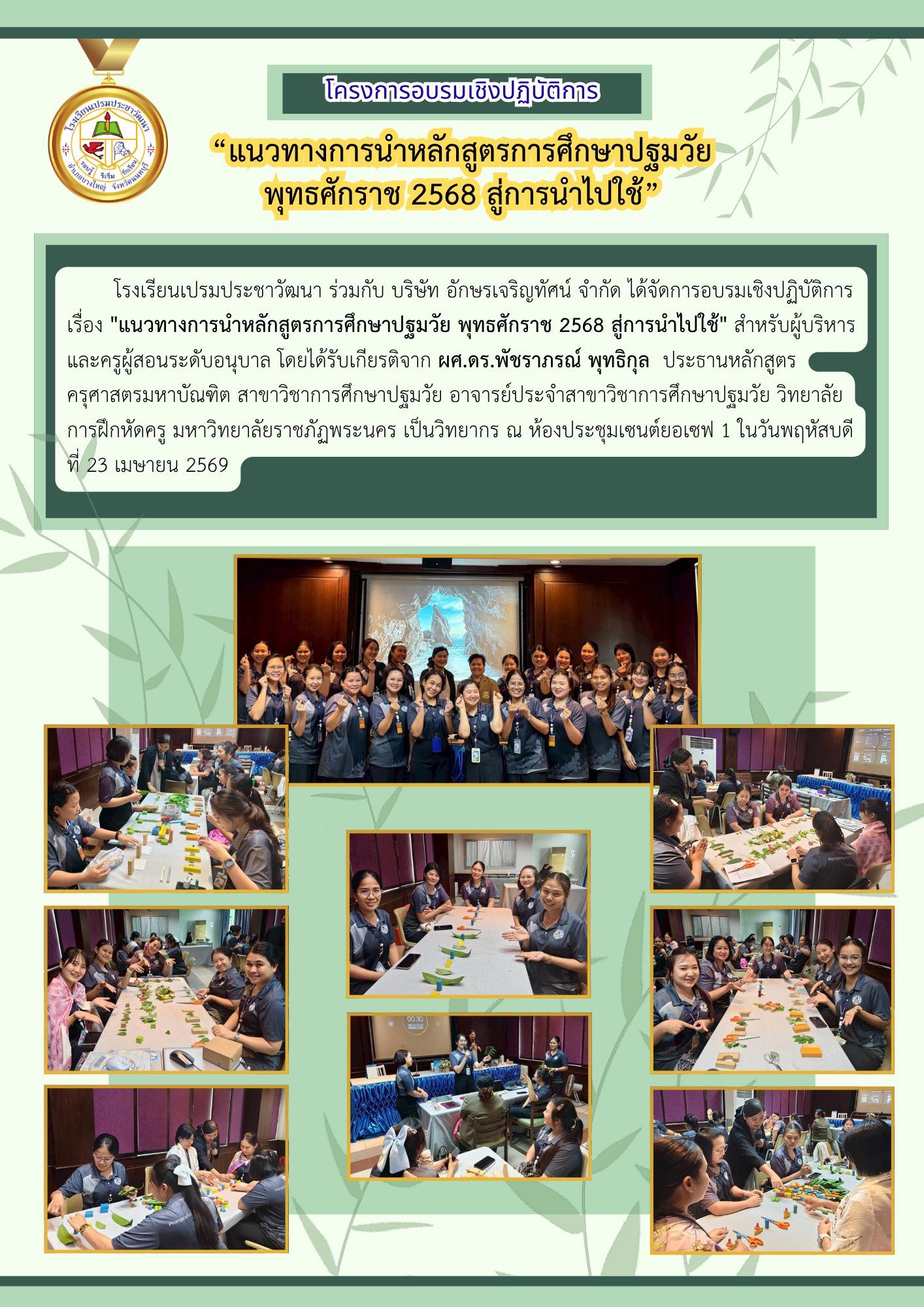 แนวทางการนำหลักสูตรการศึกษาปฐมวัย พุทธศักราช 2568