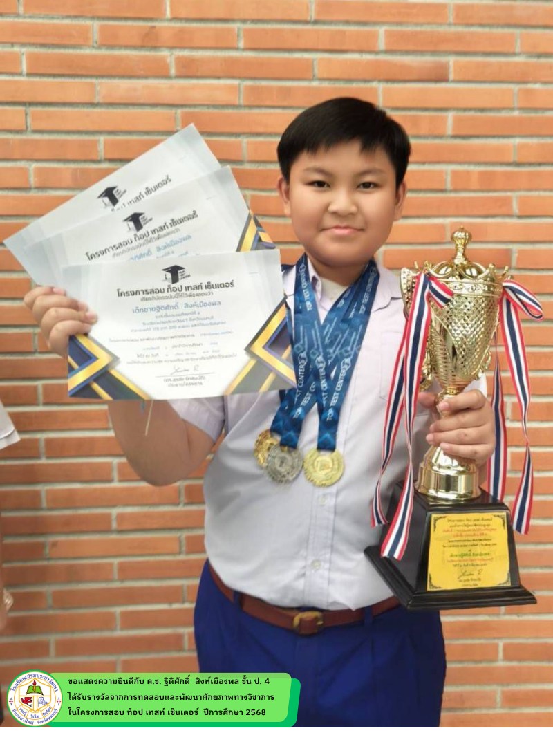 โครงการสอบ ท็อป เทสท์ เซ็นเตอร์  ประจำปีการศึกษา 2568 