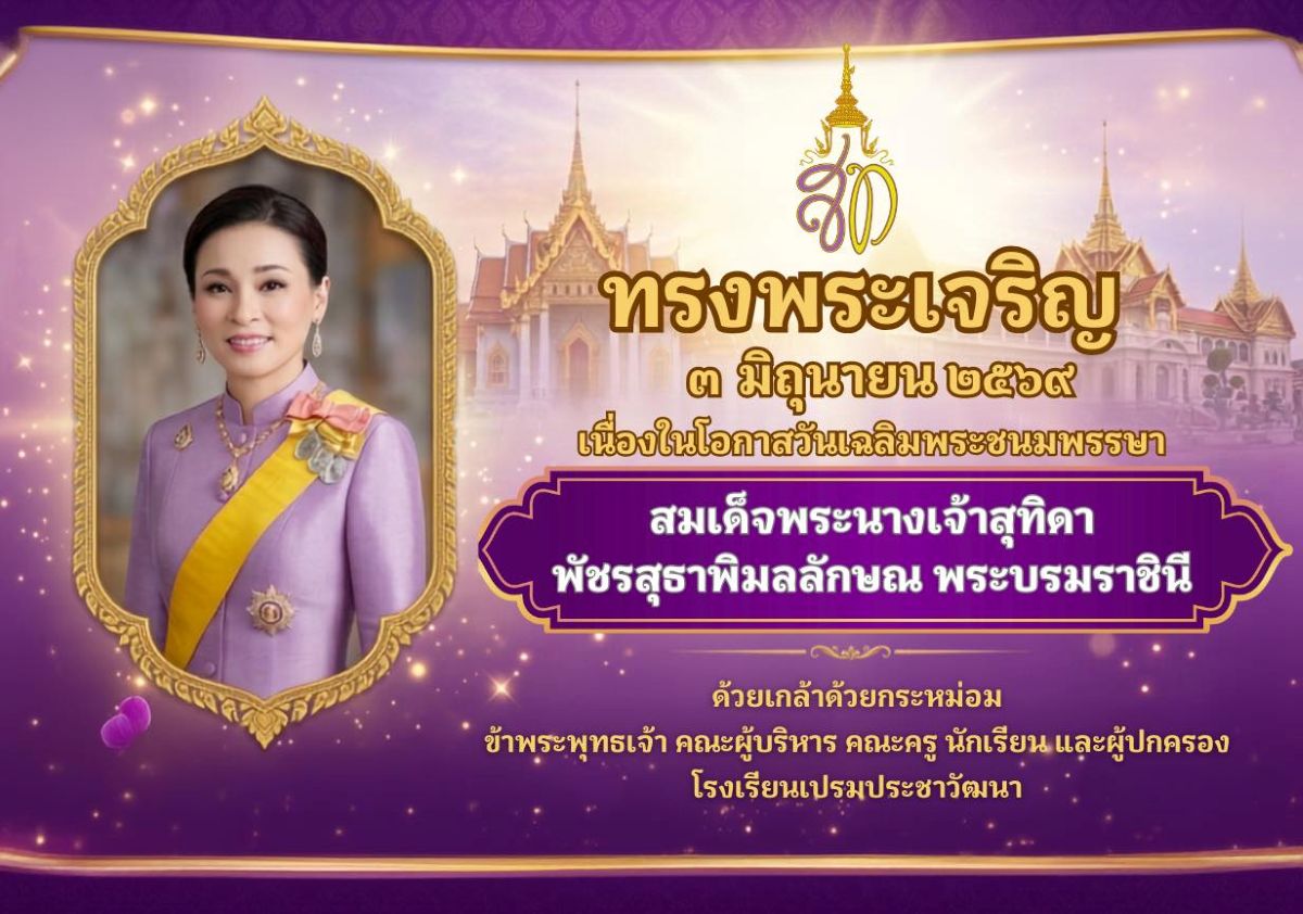ขอเชิญชวนร่วมลงนามถวายพระพรชัยมงคล สมเด็จพระนางเจ้าสุทิดา  พัชรสุธาพิมลลักษณ พระบรมราชินี เนื่องในโอกาสวันเฉลิมพระชนมพรรษา 4 รอบ วันที่ 3 มิถุนายน 2569 ผ่านระบบออนไลน์  ที่เว็บไซต์​หน่วย​ราชการ​ใน​พระองค์​