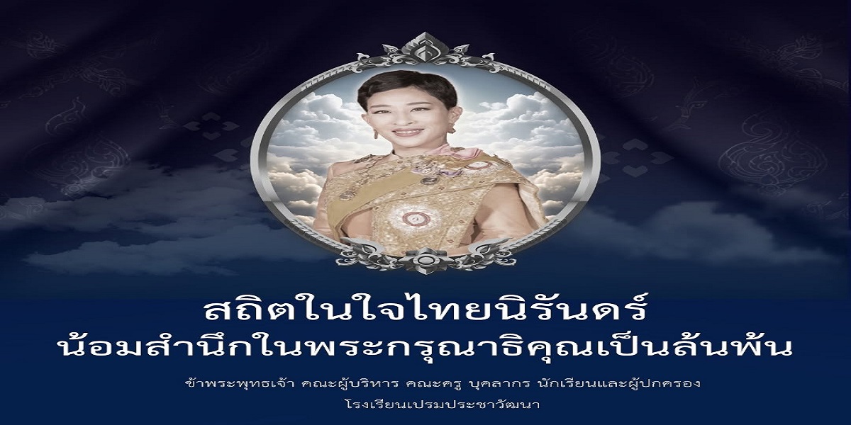 สถิตในใจไทยนิรันดร์