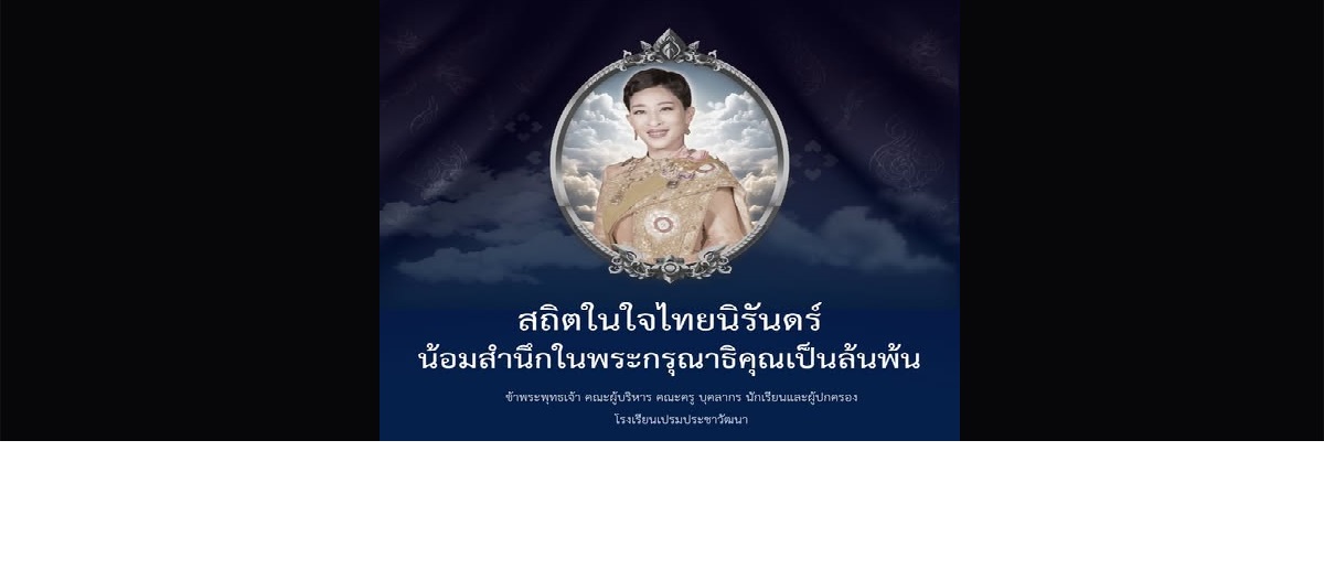 สถิตในใจไทยนิรันดร์