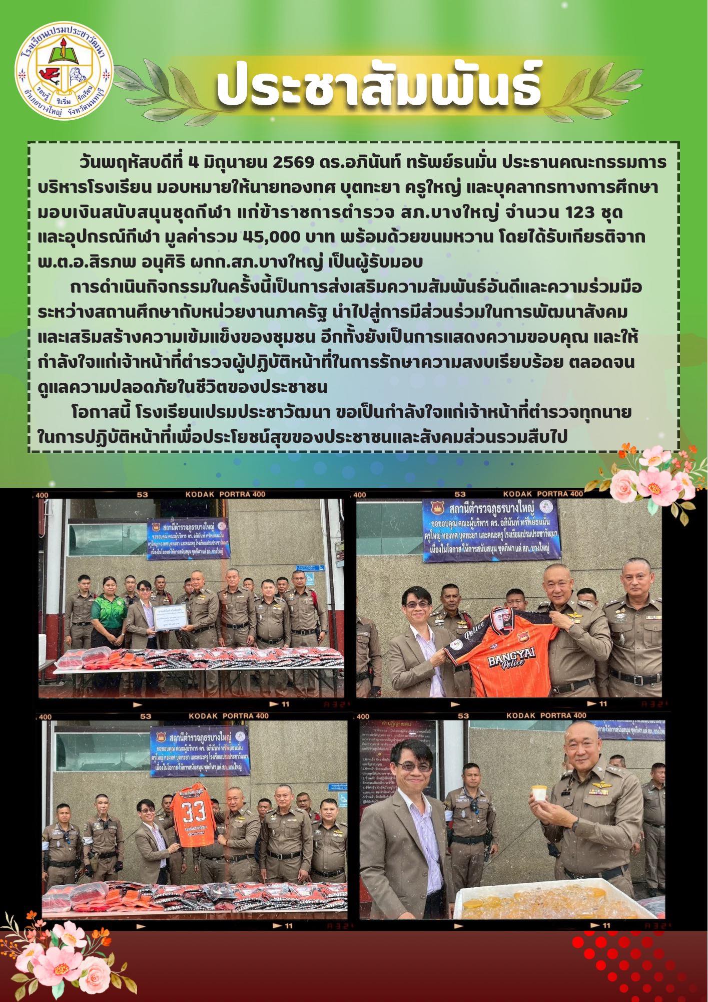 มอบเงินสนับสนุนชุดกีฬา แก่ข้าราชการตำรวจ สภ.บางใหญ่