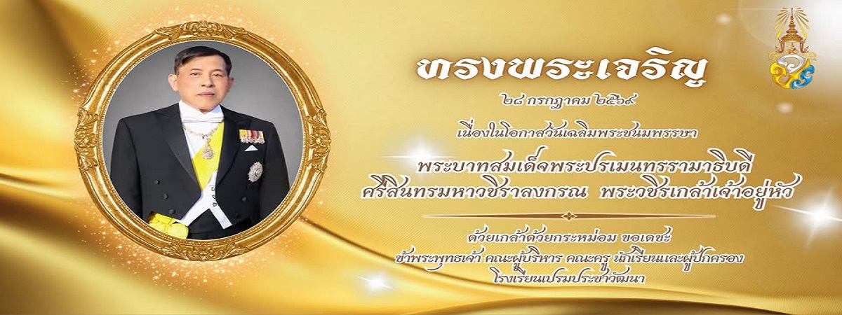 ขอเชิญชวนร่วมลงนามถวายพระพรชัยมงคล เนื่องในโอกาสวันเฉลิมพระชนมพรรษา วันที่ ๒๘ กรกฎาคม ๒๕๖๙