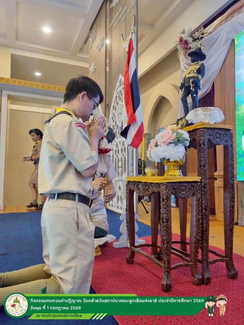 จัดกิจกรรมทบทวนคำปฏิญาณ เนื่องในวันคล้ายวันสถาปนาคณะลูกเสือแห่งชาติ​ ประจำปีการศึกษา 2569